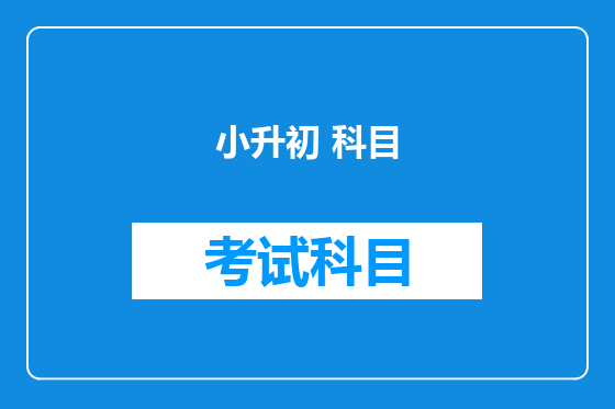 小升初 科目