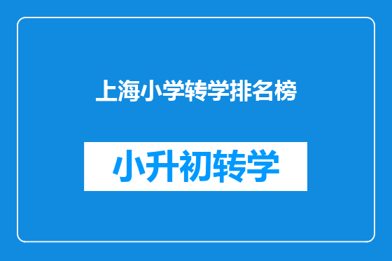 上海小学转学排名榜