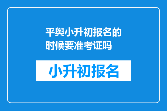 平舆小升初报名的时候要准考证吗