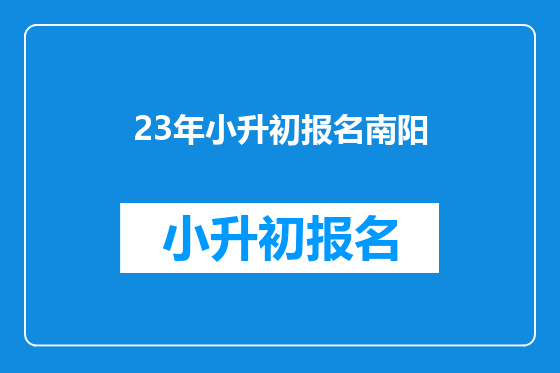 23年小升初报名南阳