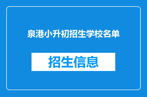 泉港小升初招生学校名单