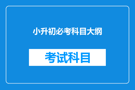 小升初必考科目大纲
