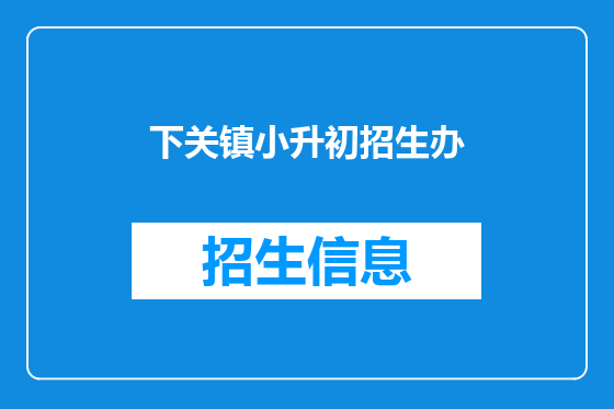 下关镇小升初招生办