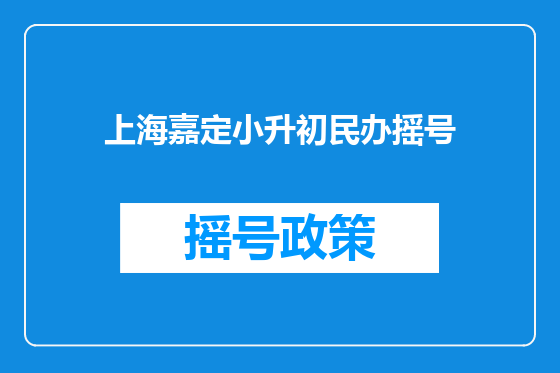 上海嘉定小升初民办摇号