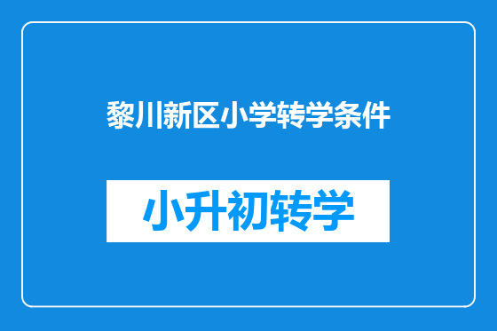 黎川新区小学转学条件