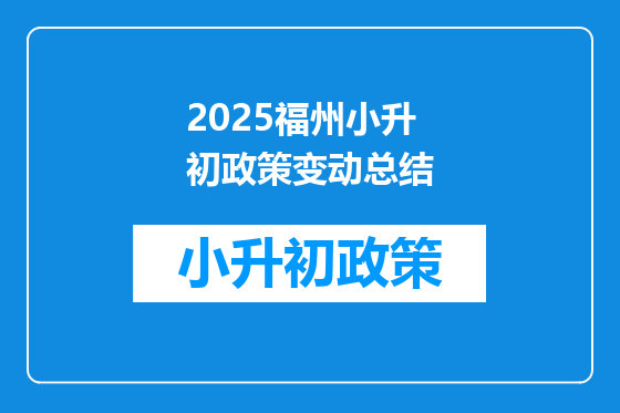 2025福州小升初政策变动总结