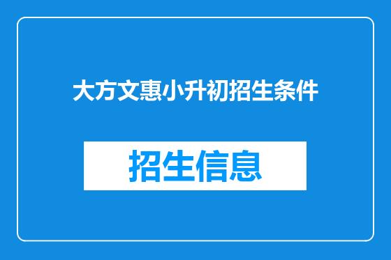 大方文惠小升初招生条件