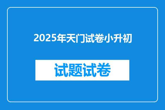 2025年天门试卷小升初