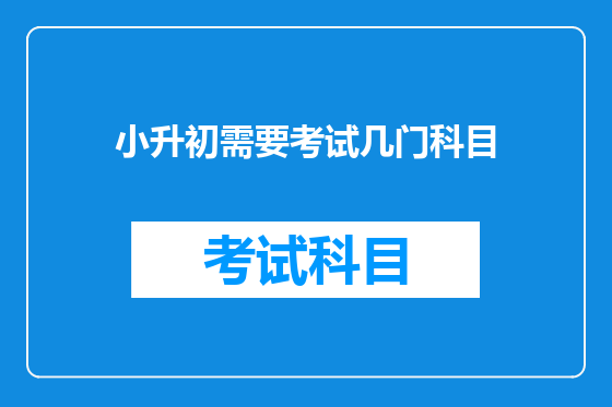 小升初需要考试几门科目