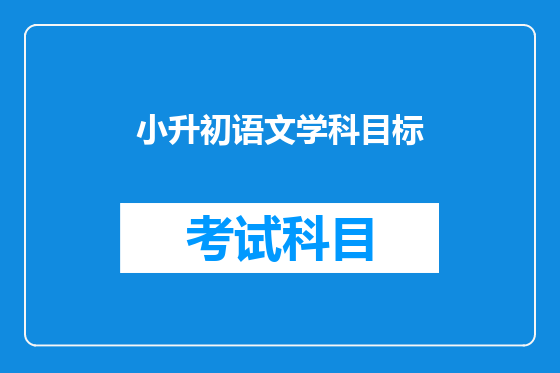 小升初语文学科目标
