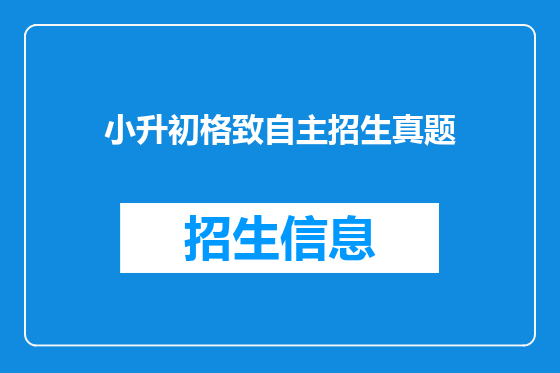 小升初格致自主招生真题