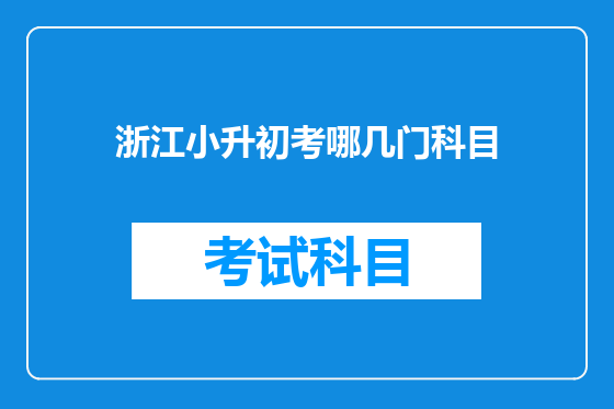 浙江小升初考哪几门科目