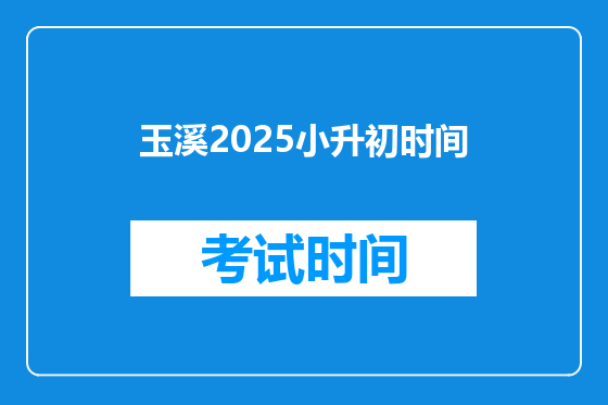 玉溪2025小升初时间