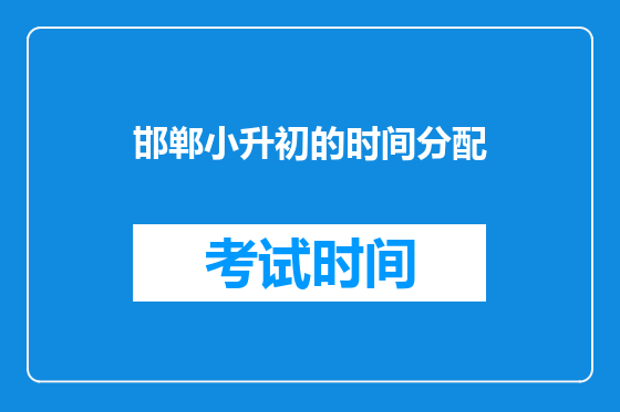 邯郸小升初的时间分配