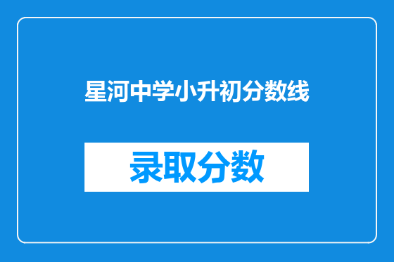 星河中学小升初分数线
