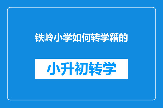 铁岭小学如何转学籍的