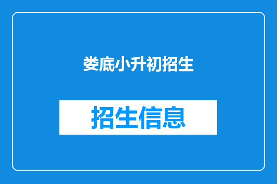 娄底小升初招生