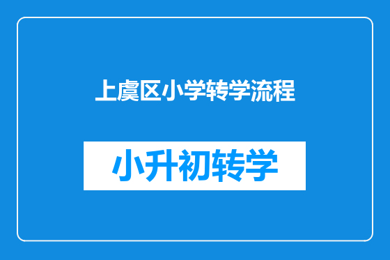 上虞区小学转学流程