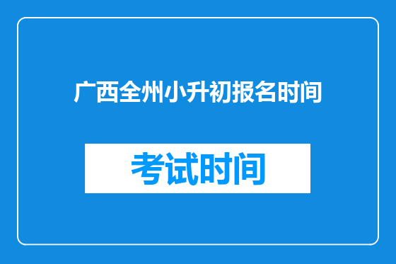 广西全州小升初报名时间