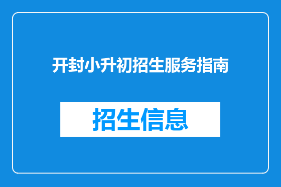 开封小升初招生服务指南