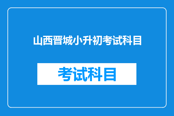 山西晋城小升初考试科目