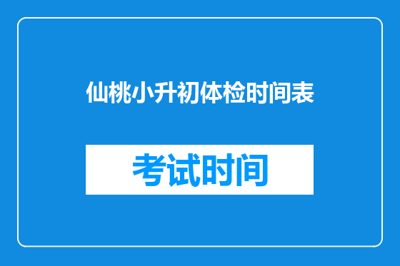 仙桃小升初体检时间表