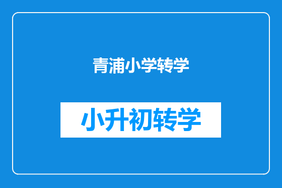 青浦小学转学