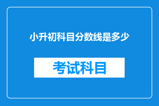 小升初科目分数线是多少