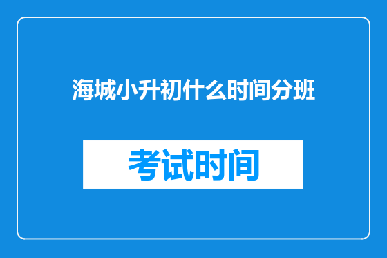 海城小升初什么时间分班