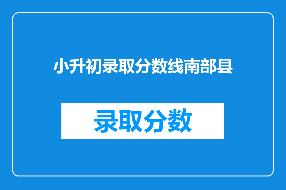 小升初录取分数线南部县