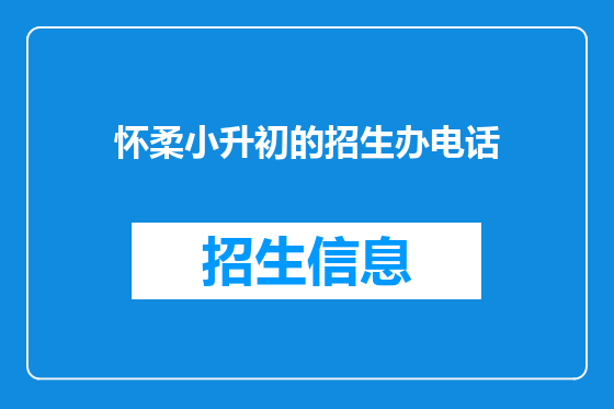 怀柔小升初的招生办电话