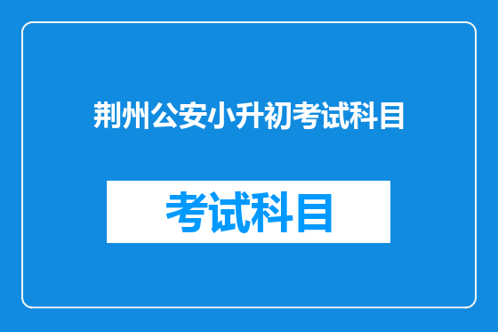荆州公安小升初考试科目