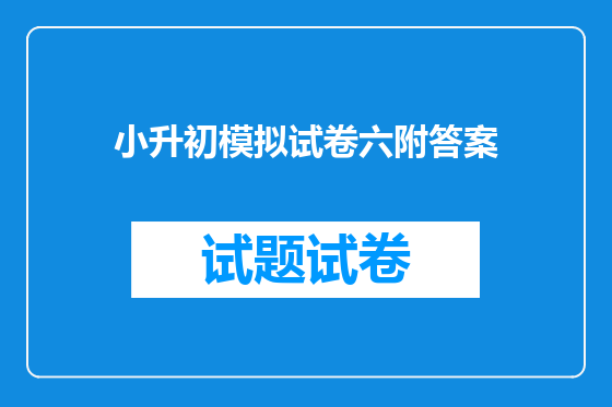 小升初模拟试卷六附答案