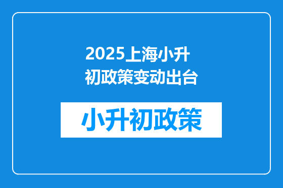 2025上海小升初政策变动出台