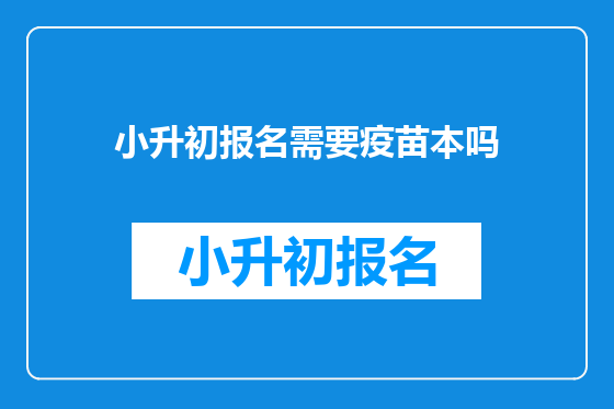 小升初报名需要疫苗本吗