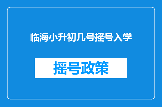 临海小升初几号摇号入学