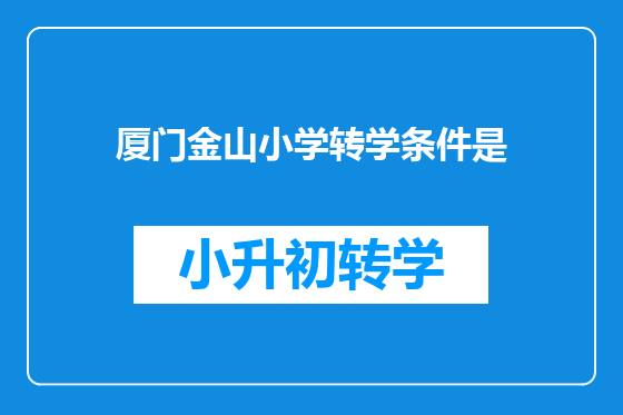 厦门金山小学转学条件是
