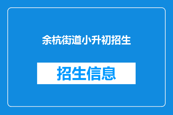余杭街道小升初招生
