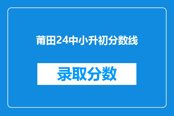 莆田24中小升初分数线