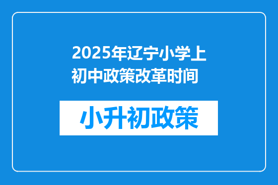 2025年辽宁小学上初中政策改革时间