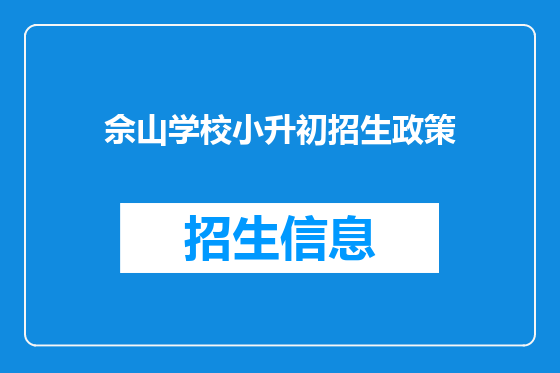 佘山学校小升初招生政策
