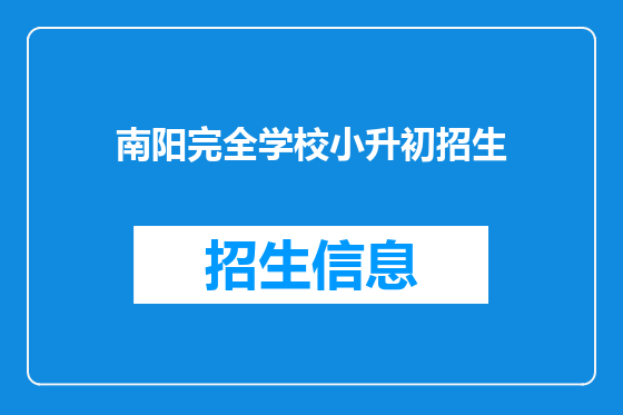 南阳完全学校小升初招生