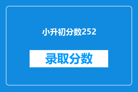 小升初分数252