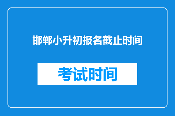 邯郸小升初报名截止时间