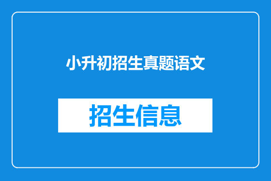 小升初招生真题语文