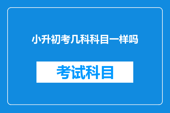 小升初考几科科目一样吗