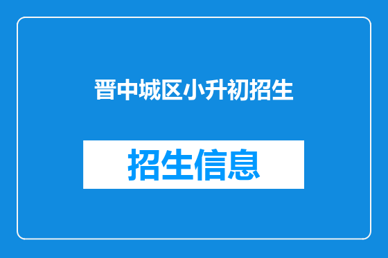 晋中城区小升初招生