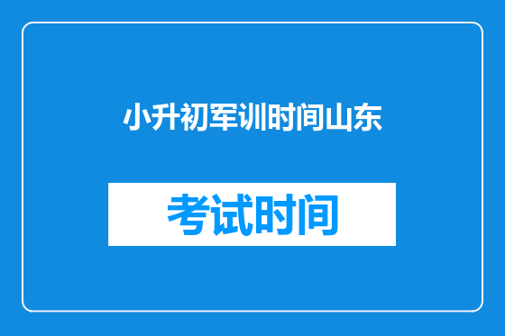 小升初军训时间山东