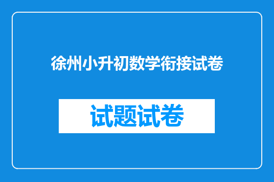 徐州小升初数学衔接试卷