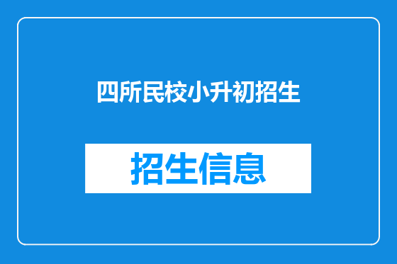 四所民校小升初招生